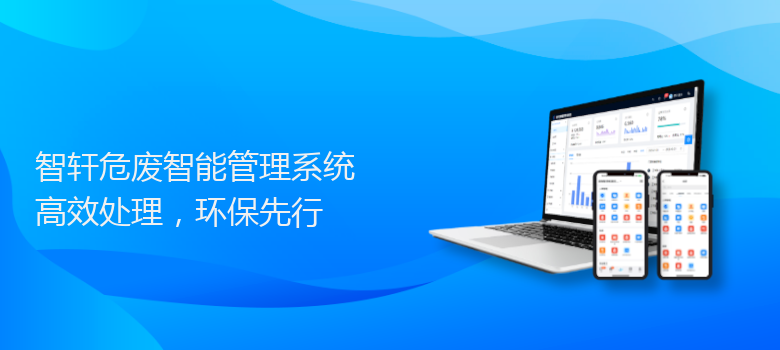 危废智能管理系统